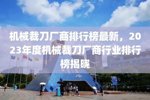 国泰君安：银行板块在跨年阶段通常有超额收益，预计2025年依旧不会缺席