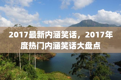 2017最新内涵笑话，2017年度热门内涵笑话大盘点