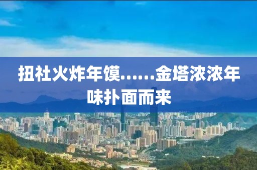 扭社火炸年馍……金塔浓浓年味扑面而来