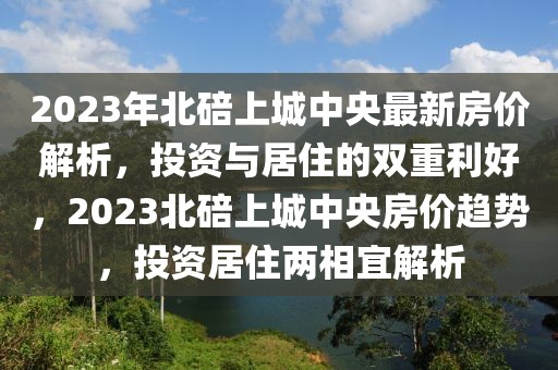 佰仟逾期最新版，佰仟逾期最新版详解：原因、影响、应对措施与解决方案