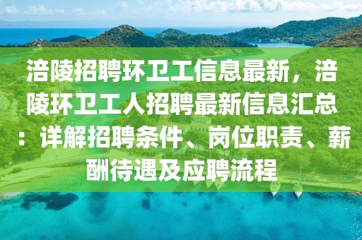 涪陵招聘环卫工信息最新，涪陵环卫工人招聘最新信息汇总：详解招聘条件、岗位职责、薪酬待遇及应聘流程