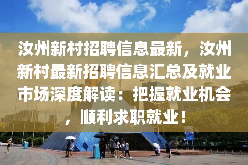 汝州新村招聘信息最新，汝州新村最新招聘信息汇总及就业市场深度解读：把握就业机会，顺利求职就业！