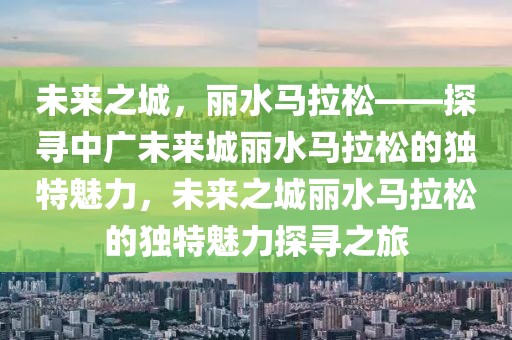 永新河东新区最新消息，永新河东新区蓬勃发展：基础设施建设、经济发展与社会民生改善最新动态