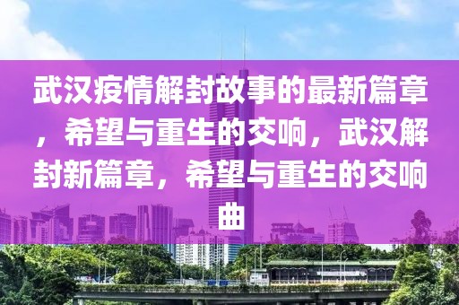 藏族文化的最新发展，传统与现代交融的奇迹，藏族文化融合传统与现代，最新发展展现时代奇迹