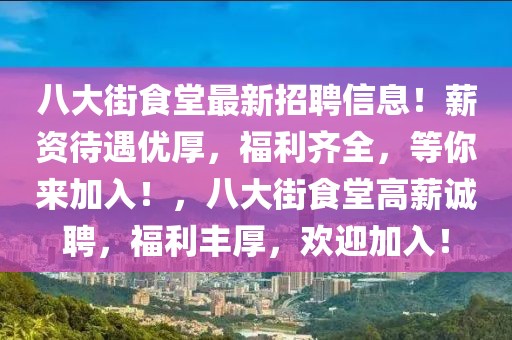 航空乘务最新招聘信息，航空乘务最新招聘信息详解：招聘背景、要求、流程与前景指南