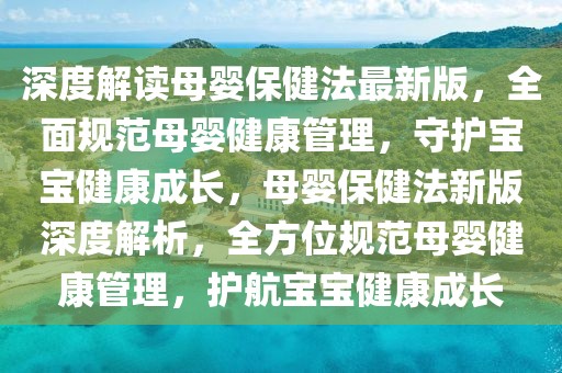 深度解读母婴保健法最新版，全面规范母婴健康管理，守护宝宝健康成长，母婴保健法新版深度解析，全方位规范母婴健康管理，护航宝宝健康成长