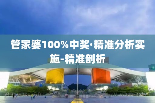 管家婆100%中奖·精准分析实施-精准剖析