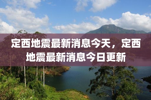 定西地震最新消息今天，定西地震最新消息今日更新