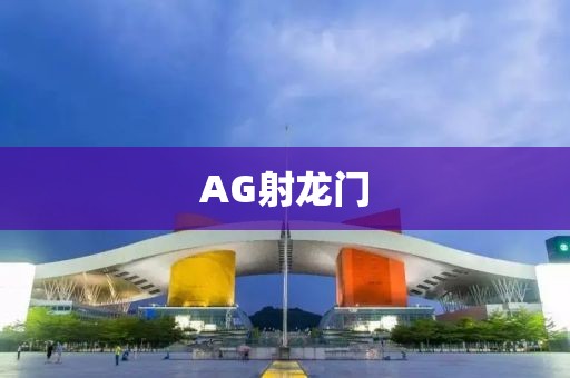 AG射龙门