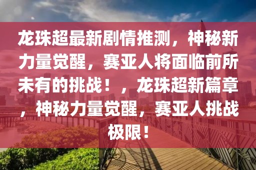 2023炭黑品牌排行榜，揭秘行业领军者，助力企业选优购良，2023炭黑行业领军品牌榜单揭晓