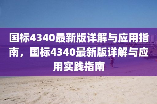 国标4340最新版详解与应用指南，国标4340最新版详解与应用实践指南