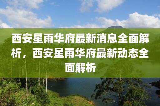 印局势最新消息，印度局势全面解析：政治、经济、社会、军事与外交的最新动态