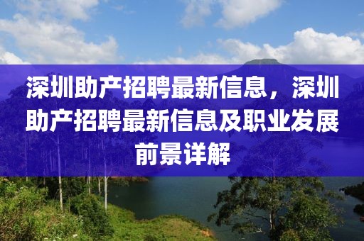 深圳助产招聘最新信息，深圳助产招聘最新信息及职业发展前景详解