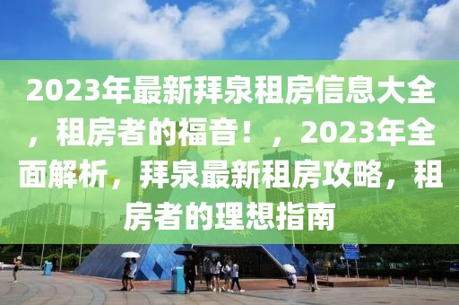 2023年复婚最新动态，政策解读与复婚趋势分析，2023年复婚潮流解读，政策动向与趋势前瞻