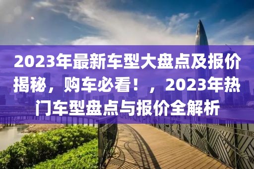 北宋忠臣武将排行表最新，北宋忠臣武将排行最新探究：全面揭示岳飞、狄青等英雄的风采与贡献