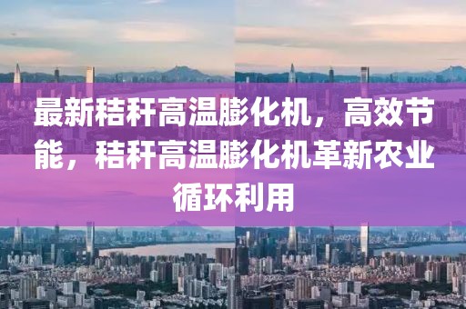 老县城最新新闻，老县城全面焕发生机：政治、经济、社会、文化、环境各领域最新发展动态报道