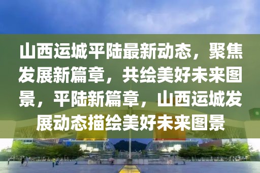 新年第一天，小球员们的篮球动态令人振奋！