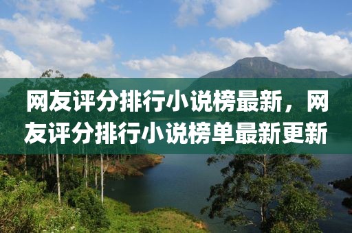 网友评分排行小说榜最新，网友评分排行小说榜单最新更新