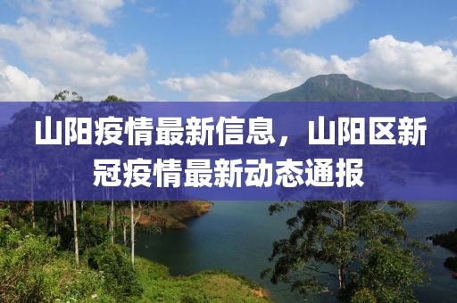 山阳疫情最新信息，山阳区新冠疫情最新动态通报