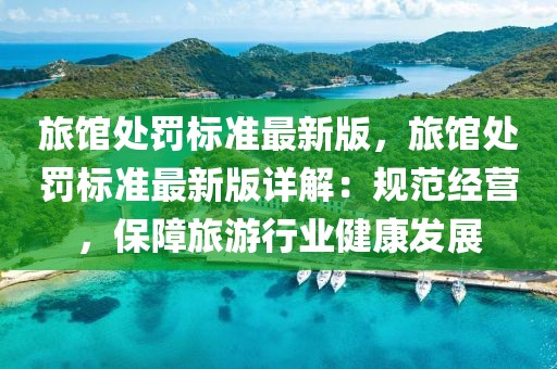 旅馆处罚标准最新版，旅馆处罚标准最新版详解：规范经营，保障旅游行业健康发展