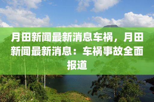 月田新闻最新消息车祸，月田新闻最新消息：车祸事故全面报道