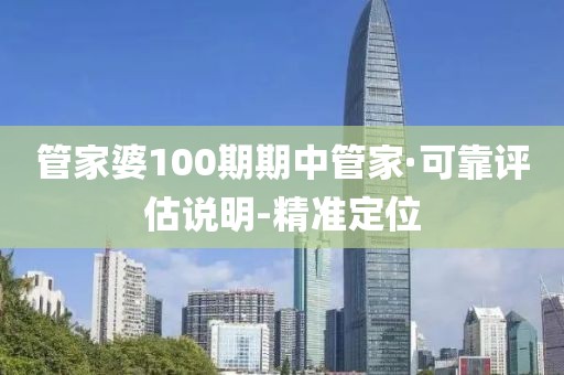 管家婆100期期中管家·可靠评估说明-精准定位