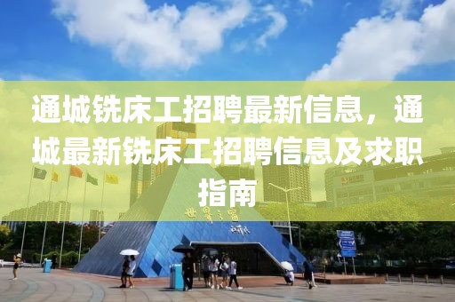 通城铣床工招聘最新信息，通城最新铣床工招聘信息及求职指南