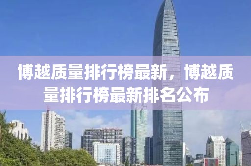 佛山新泉最新招聘信息，佛山新泉最新招聘信息详解：岗位需求、待遇福利与应聘流程全知道