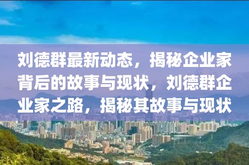 汕头大学沈水龙最新消息，汕头大学杰出学者沈水龙教授的最新动态与学术成就