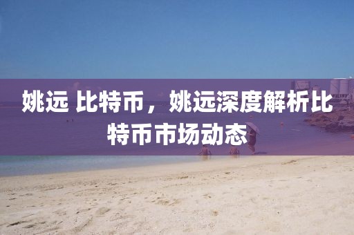 桐柏最新新闻报道，展现新时代的新风貌，桐柏最新新闻报道展现新时代风采