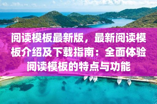 阅读模板最新版，最新阅读模板介绍及下载指南：全面体验阅读模板的特点与功能