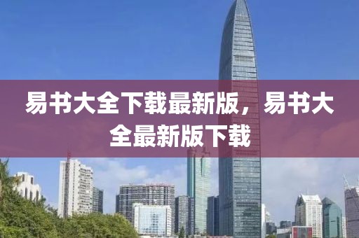 顺平县最新二手房信息全面解析，顺平县二手房信息全面解析及最新房源探讨