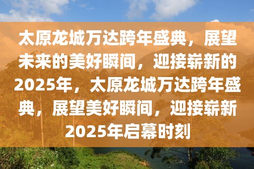 定襄草坪新闻最新消息，定襄草坪产业蓬勃发展：新技术引领绿色革命，未来展望充满潜力