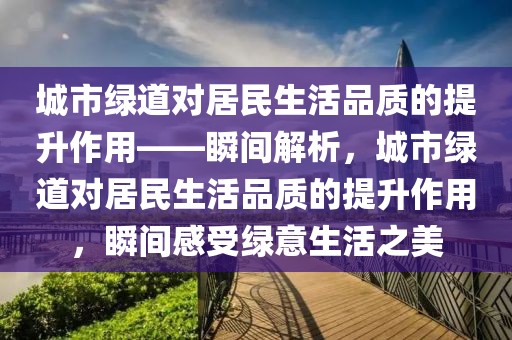 城市绿道对居民生活品质的提升作用——瞬间解析，城市绿道对居民生活品质的提升作用，瞬间感受绿意生活之美