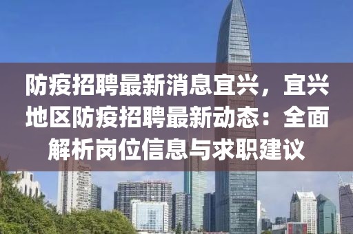 防疫招聘最新消息宜兴，宜兴地区防疫招聘最新动态：全面解析岗位信息与求职建议