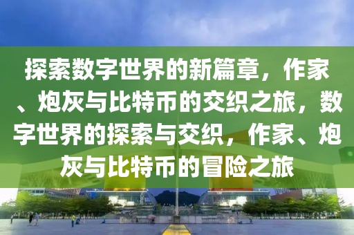 天山黑猪最新信息，揭示其独特魅力与发展趋势，天山黑猪的独特魅力与最新发展趋势揭秘