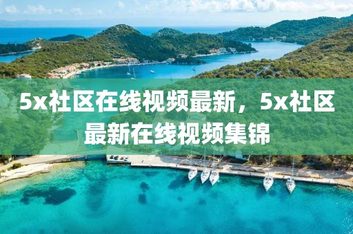 福建最新检察新闻，福建检察最新动态：政策实施、案件进展、队伍建设与技术创新融合推进