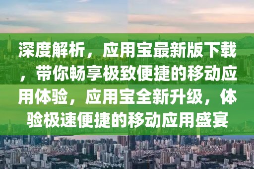 深度解析，应用宝最新版下载，带你畅享极致便捷的移动应用体验，应用宝全新升级，体验极速便捷的移动应用盛宴