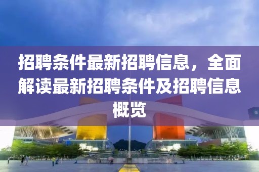 永年区最新疫情信息通知，严密防控，共筑安全防线，永年区紧急发布，最新疫情防控动态，共筑安全防线！