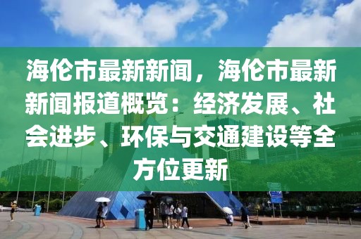 信息港最新状况，技术革新推动行业升级，未来发展前景广阔，信息港技术革新引领行业升级，展望未来前景无限