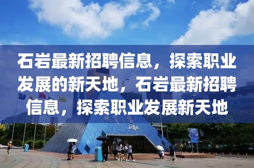 黄埔区最新护士招聘网，黄埔区护士招聘网全面指南：功能特点、招聘流程与优惠政策解析