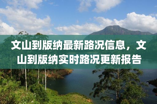 文山到版纳最新路况信息，文山到版纳实时路况更新报告