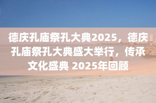 蔡锦德2025一轮，展望未来，共创辉煌，蔡锦德2025新征程，展望未来，共铸辉煌篇章