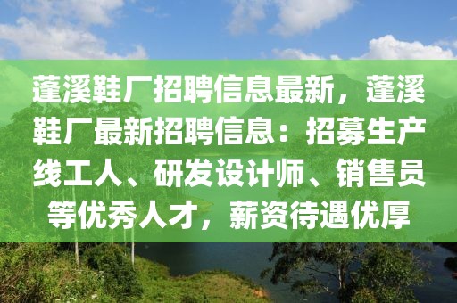 蓬溪鞋厂招聘信息最新，蓬溪鞋厂最新招聘信息：招募生产线工人、研发设计师、销售员等优秀人才，薪资待遇优厚