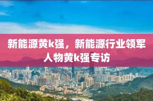 2025海鸥买低配中配，海鸥车型选购指南：低配与中配差异解析及推荐