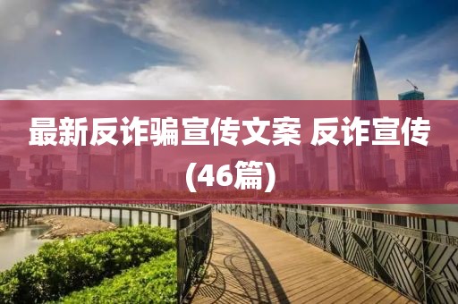 最新反诈骗宣传文案 反诈宣传(46篇)