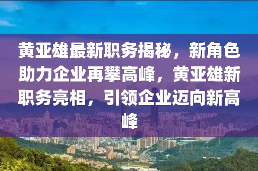 驻马店两部门联合开展“守护食品安全 消费教育进校园”宣传活动