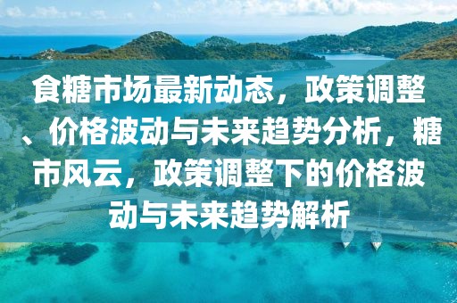 北京最新房产新闻，北京最新房产新闻全解析：市场趋势、政策动态与项目进展深度探讨