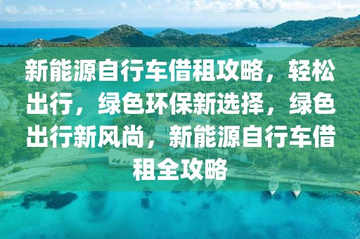 福田瑞沃170最新款，福田瑞沃170最新款，全新升级版商用重卡亮相