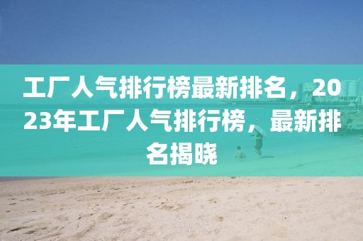 失信网最新信息解读，全面了解信用体系建设动态，失信网信息速递，深度解析信用体系建设最新动态